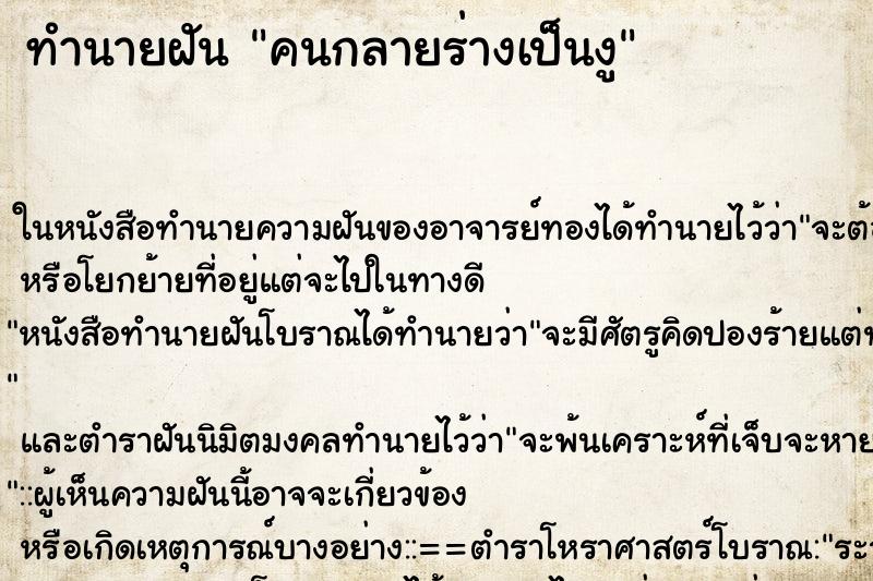 ทำนายฝัน คนกลายร่างเป็นงู ทำนายฝัน คนกลายร่างเป็นงู