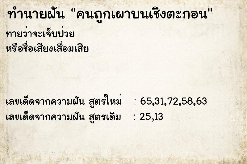 ทำนายฝันทำนายฝันคนถูกเผาบนเชิงตะกอน