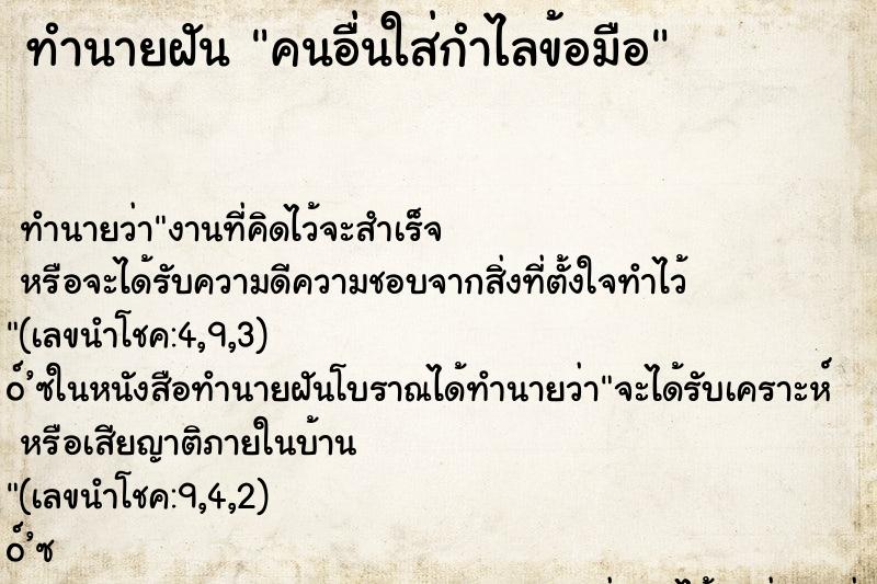 ทำนายฝัน คนอื่นใส่กำไลข้อมือ ทำนายฝัน คนอื่นใส่กำไลข้อมือ