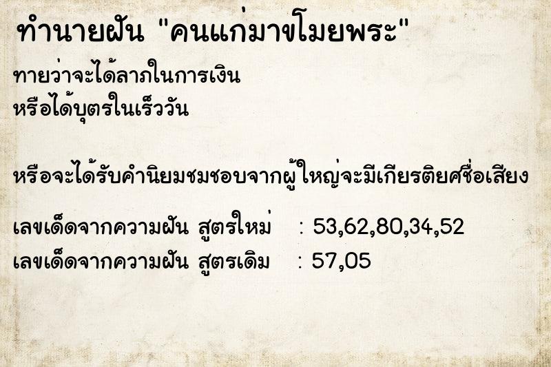 ทำนายฝันคนแก่มาขโมยพระ ทำนายฝันทำนายฝันคนแก่มาขโมยพระ