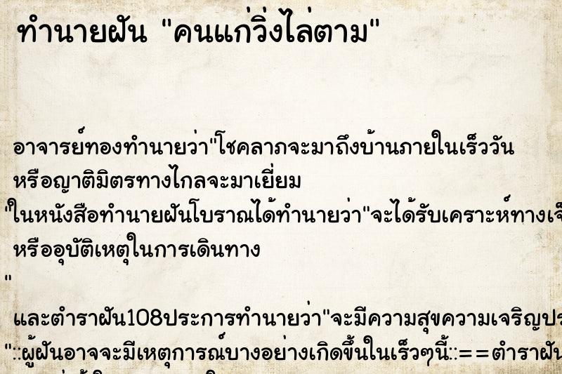ทำนายฝัน คนแก่วิ่งไล่ตาม ทำนายฝัน คนแก่วิ่งไล่ตาม
