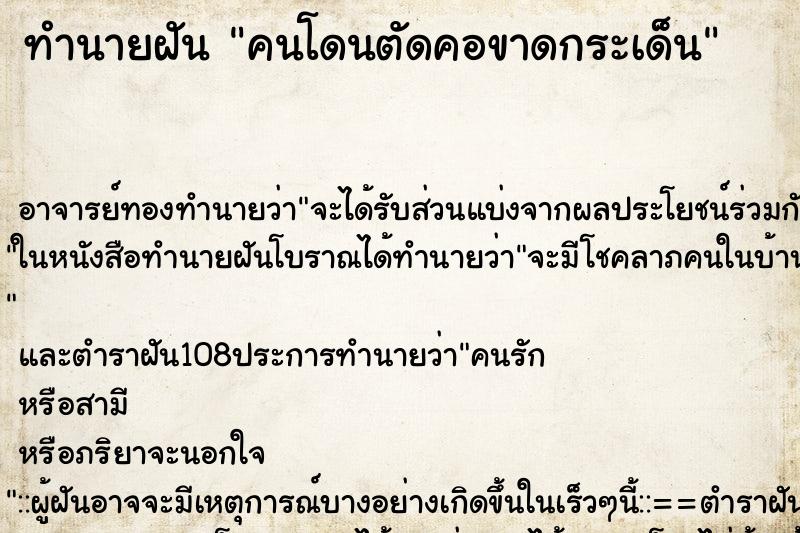 ทำนายฝัน คนโดนตัดคอขาดกระเด็น