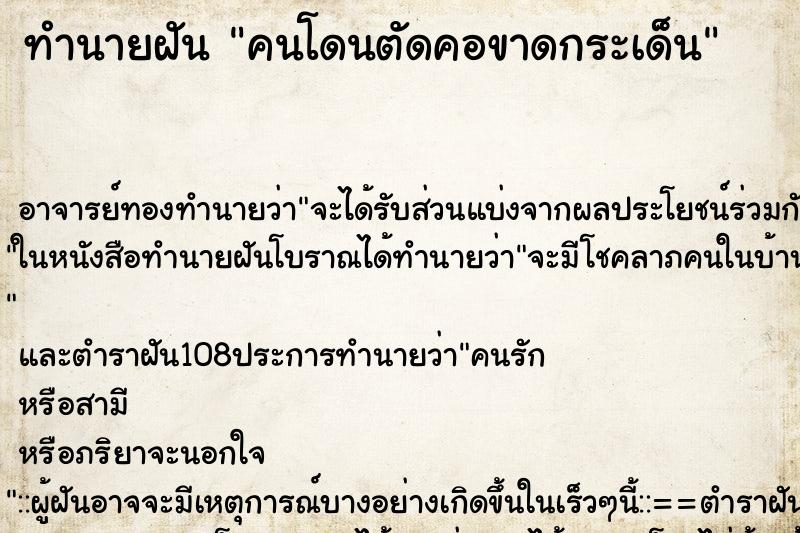 ทำนายฝัน คนโดนตัดคอขาดกระเด็น ตำราโบราณ แม่นที่สุดในโลก