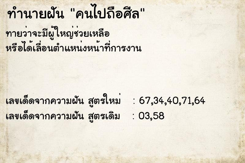 ทำนายฝันคนไปถือศีล ทำนายฝันทำนายฝันคนไปถือศีล