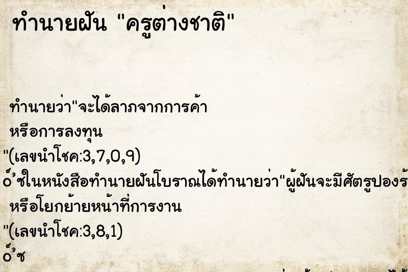 ทำนายฝัน ครูต่างชาติ ทำนายฝัน ครูต่างชาติ