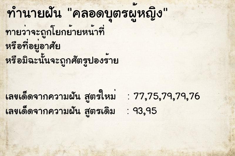 ทำนายฝันทำนายฝันคลอดบุตรผู้หญิง