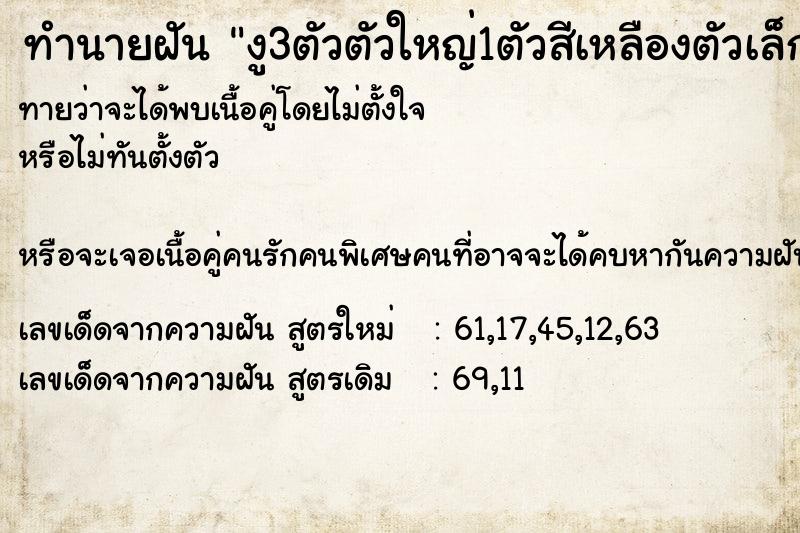 ทำนายฝันทำนายฝันงู3ตัวตัวใหญ่1ตัวสีเหลืองตัวเล็ก2ตัวสีเขียว