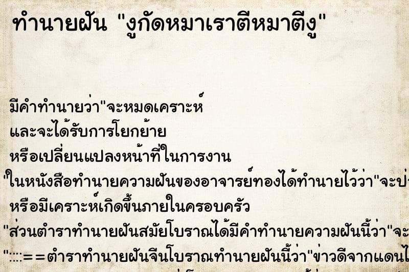 ทำนายฝันงูกัดหมาเราตีหมาตีงู ทำนายฝันทำนายฝันงูกัดหมาเราตีหมาตีงู