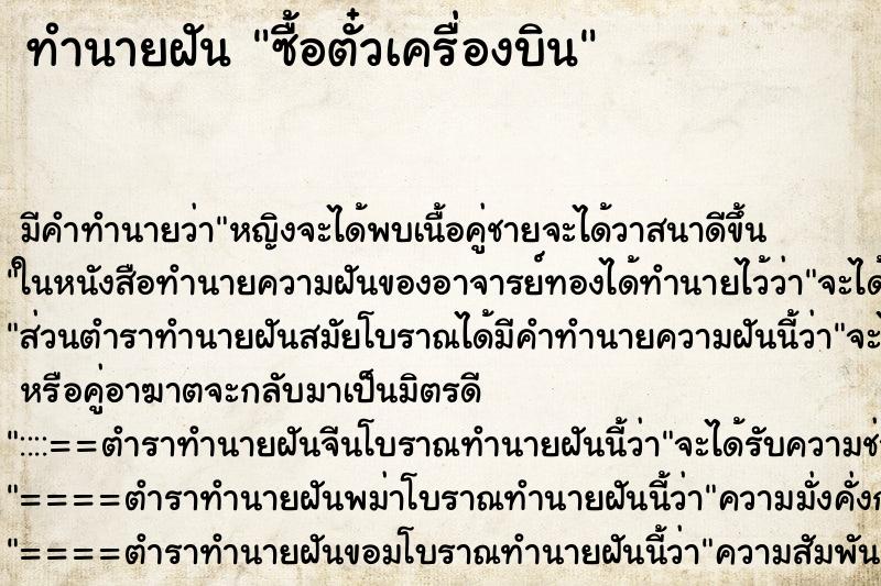 ทำนายฝัน ซื้อตั๋วเครื่องบิน ทำนายฝัน ซื้อตั๋วเครื่องบิน