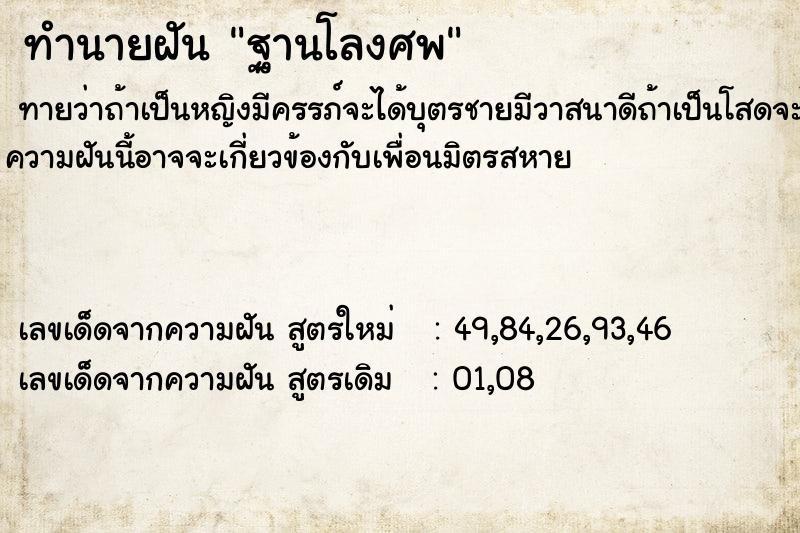 ทำนายฝัน ฐานโลงศพ