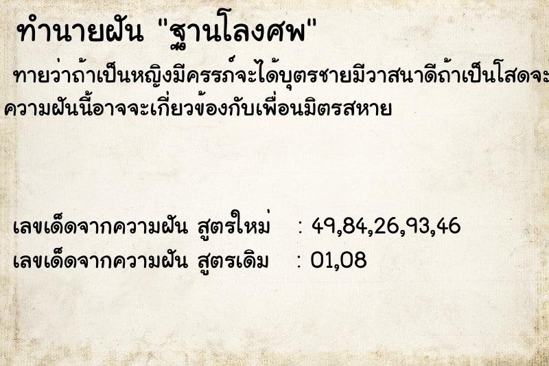 ทำนายฝัน ฐานโลงศพ ตำราโบราณ แม่นที่สุดในโลก