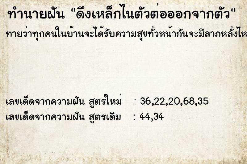 ทำนายฝันดึงเหล็กไนตัวต่อออกจากตัว ทำนายฝันทำนายฝันดึงเหล็กไนตัวต่อออกจากตัว