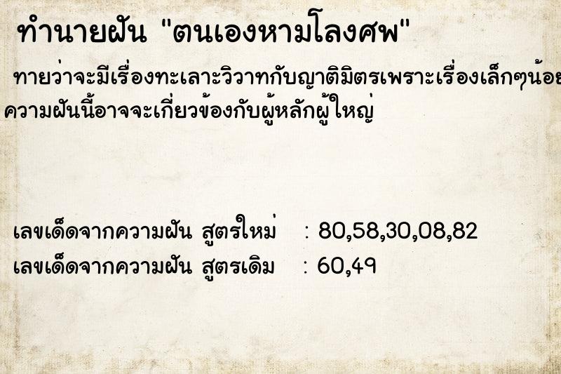 ทำนายฝันทำนายฝันตนเองหามโลงศพ