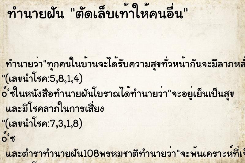 ทำนายฝัน ตัดเล็บเท้าให้คนอื่น ทำนายฝัน ตัดเล็บเท้าให้คนอื่น