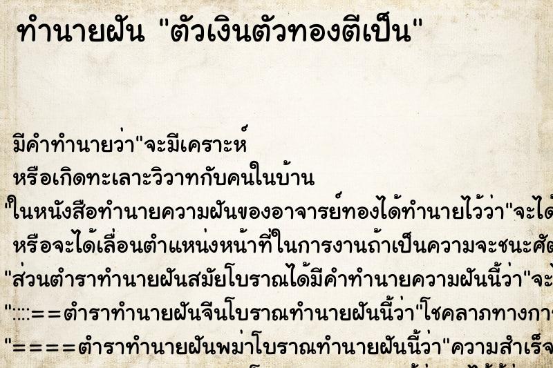 ทำนายฝัน ตัวเงินตัวทองตีเป็น ทำนายฝัน ตัวเงินตัวทองตีเป็น