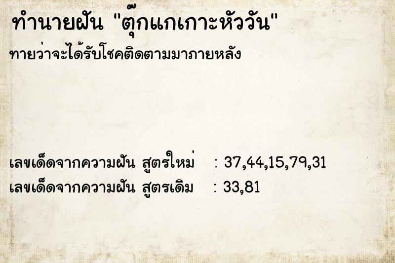 ทำนายฝันตุ๊กแกเกาะหัววัน ทำนายฝันทำนายฝันตุ๊กแกเกาะหัววัน