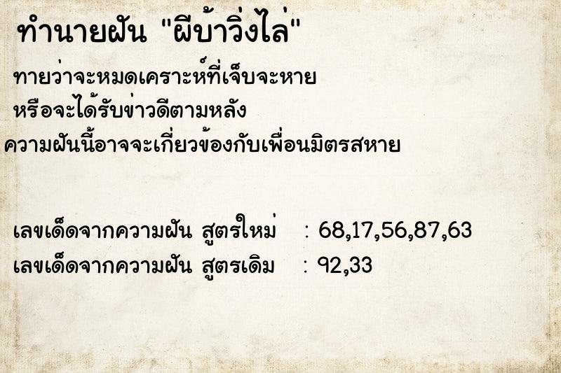 ทำนายฝัน ผีบ้าวิ่งไล่ ทำนายฝัน ผีบ้าวิ่งไล่