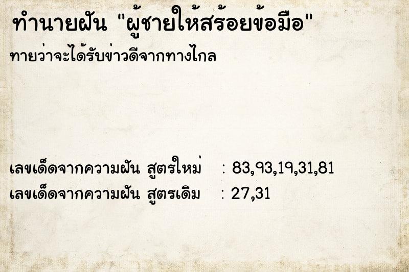 ทำนายฝันทำนายฝันผู้ชายให้สร้อยข้อมือ