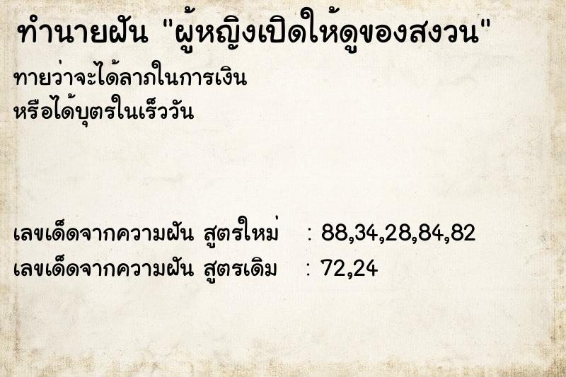 ทำนายฝัน ผู้หญิงเปิดให้ดูของสงวน ทำนายฝัน ผู้หญิงเปิดให้ดูของสงวน