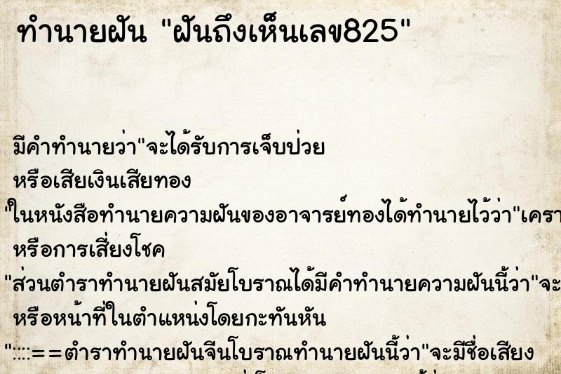 ทำนายฝันฝันถึงเห็นเลข825 ทำนายฝันทำนายฝันฝันถึงเห็นเลข825