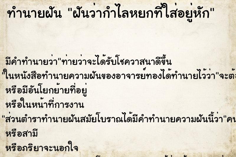 ทำนายฝันฝันว่ากำไลหยกที่ใส่อยู่หัก ทำนายฝันทำนายฝันฝันว่ากำไลหยกที่ใส่อยู่หัก