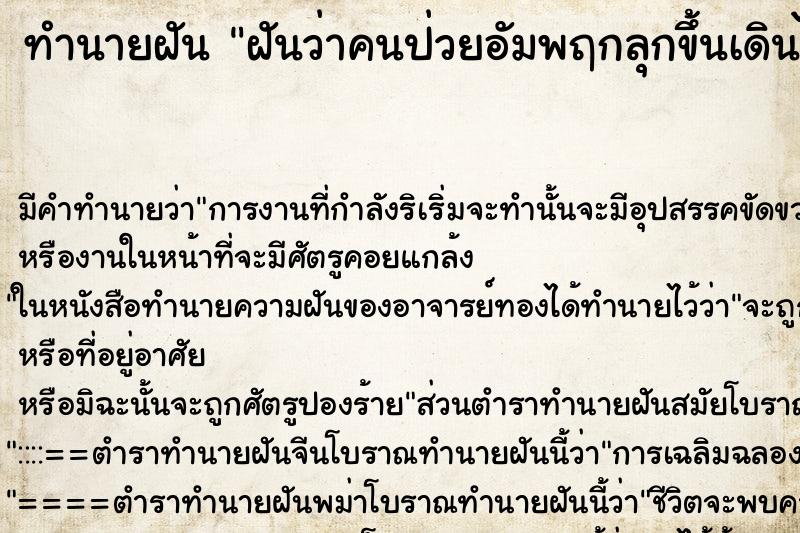 ทำนายฝันฝันว่าคนป่วยอัมพฤกลุกขึ้นเดินได้ ทำนายฝันทำนายฝันฝันว่าคนป่วยอัมพฤกลุกขึ้นเดินได้
