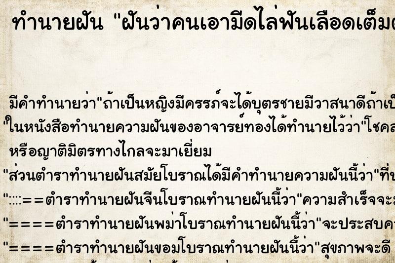 ทำนายฝัน ฝันว่าคนเอามีดไล่ฟันเลือดเต็มตัว ทำนายฝัน ฝันว่าคนเอามีดไล่ฟันเลือดเต็มตัว