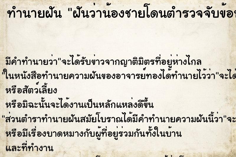 ทำนายฝัน ฝันว่าน้องชายโดนตำรวจจับข้อหาค้ายาบ้า ทำนายฝัน ฝันว่าน้องชายโดนตำรวจจับข้อหาค้ายาบ้า