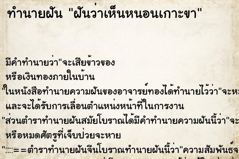 ทำนายฝัน ฝันว่าเห็นหนอนเกาะขา ทำนายฝัน ฝันว่าเห็นหนอนเกาะขา