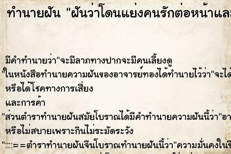 ทำนายฝันฝันว่าโดนแย่งคนรักต่อหน้าและคนรักก็สนใจ ทำนายฝันทำนายฝันฝันว่าโดนแย่งคนรักต่อหน้าและคนรักก็สนใจ