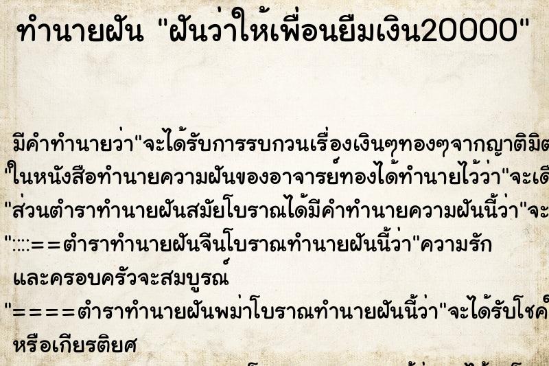 ทำนายฝันฝันว่าให้เพื่อนยืมเงิน20000 ทำนายฝันทำนายฝันฝันว่าให้เพื่อนยืมเงิน20000