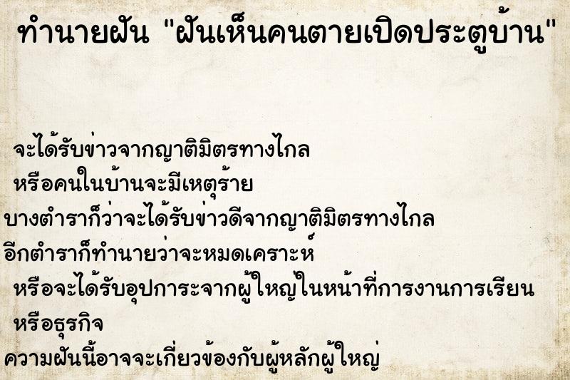 ทำนายฝันฝันเห็นคนตายเปิดประตูบ้าน ทำนายฝันทำนายฝันฝันเห็นคนตายเปิดประตูบ้าน
