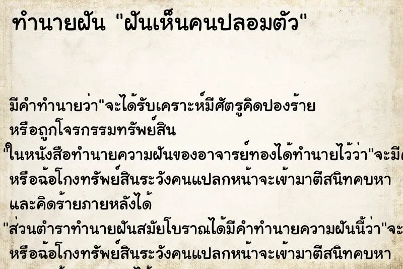 ทำนายฝัน ฝันเห็นคนปลอมตัว ตำราโบราณ แม่นที่สุดในโลก