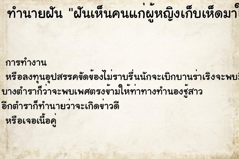 ทำนายฝัน ฝันเห็นคนแก่ผู้หญิงเก็บเห็ดมาให้ ทำนายฝัน ฝันเห็นคนแก่ผู้หญิงเก็บเห็ดมาให้