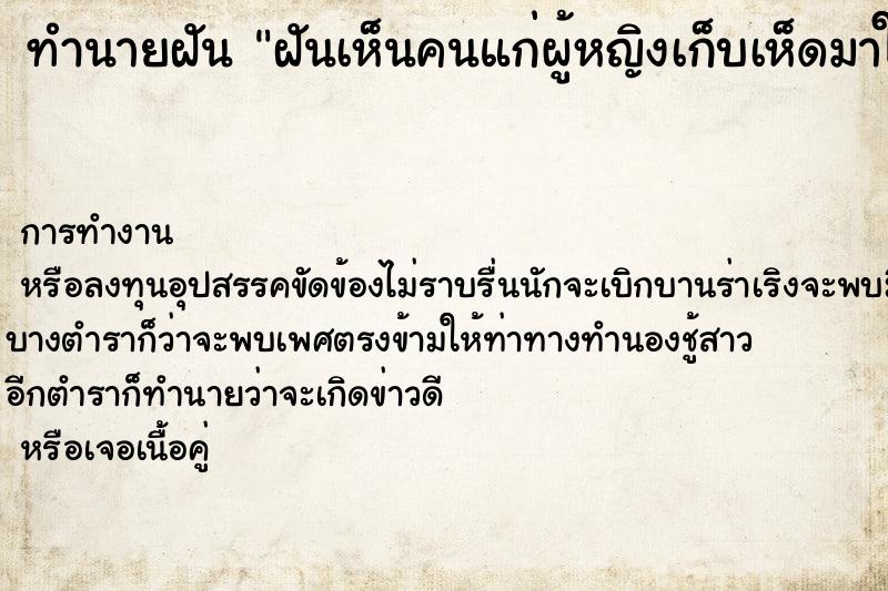 ทำนายฝัน ฝันเห็นคนแก่ผู้หญิงเก็บเห็ดมาให้ ตำราโบราณ แม่นที่สุดในโลก