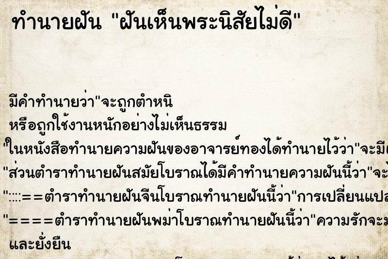ทำนายฝันฝันเห็นพระนิสัยไม่ดี ทำนายฝันทำนายฝันฝันเห็นพระนิสัยไม่ดี