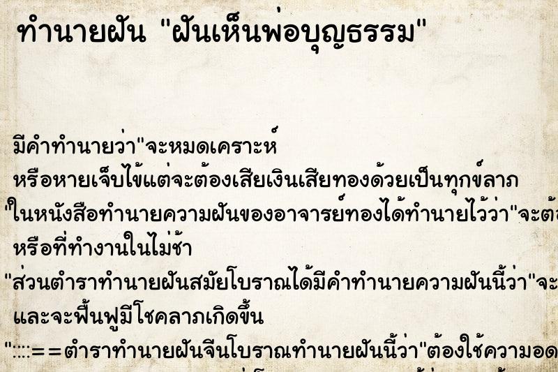 ทำนายฝัน ฝันเห็นพ่อบุญธรรม ทำนายฝัน ฝันเห็นพ่อบุญธรรม