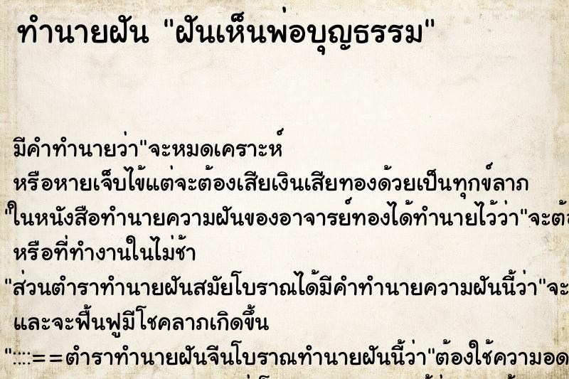 ทำนายฝัน ฝันเห็นพ่อบุญธรรม ตำราโบราณ แม่นที่สุดในโลก