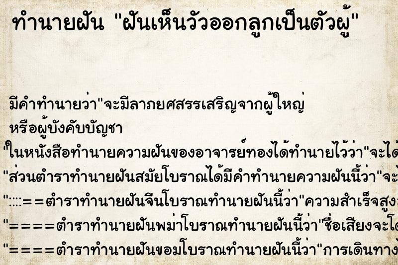 ทำนายฝัน ฝันเห็นวัวออกลูกเป็นตัวผู้ ตำราโบราณ แม่นที่สุดในโลก