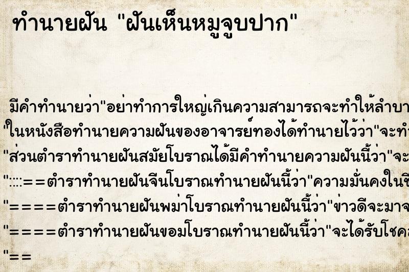 ทำนายฝัน ฝันเห็นหมูจูบปาก ทำนายฝัน ฝันเห็นหมูจูบปาก