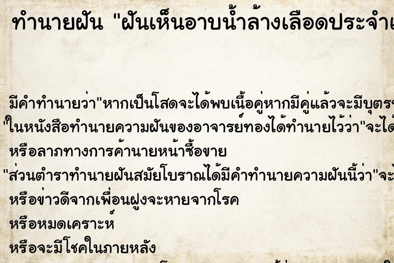 ทำนายฝันทำนายฝันฝันเห็นอาบน้ำล้างเลือดประจำเดือน
