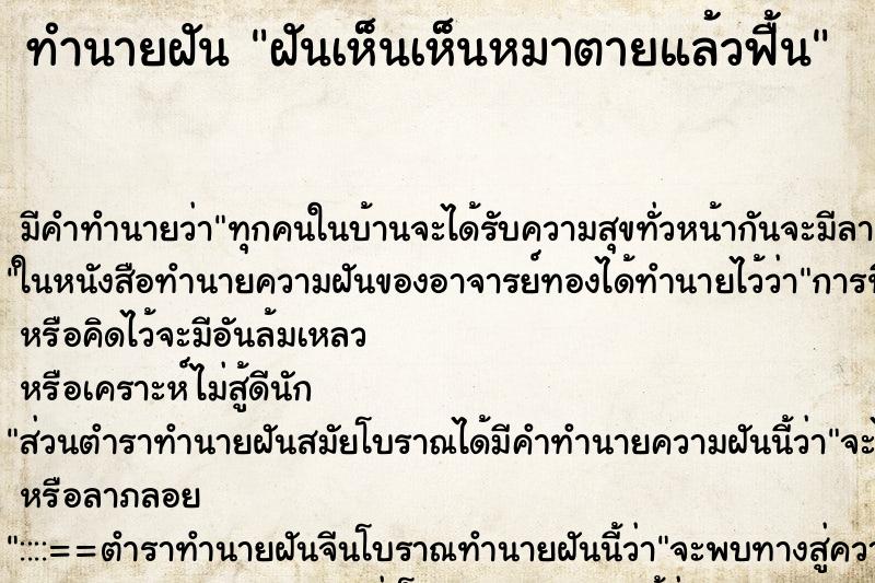 ทำนายฝันฝันเห็นเห็นหมาตายแล้วฟื้น ทำนายฝันทำนายฝันฝันเห็นเห็นหมาตายแล้วฟื้น