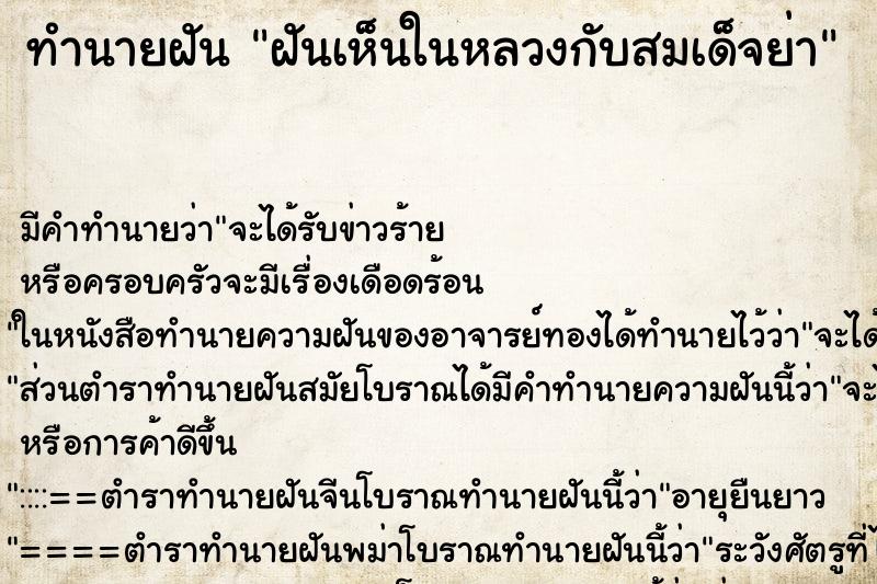 ทำนายฝันทำนายฝันฝันเห็นในหลวงกับสมเด็จย่า