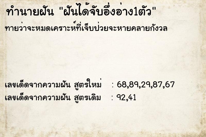 ทำนายฝันทำนายฝันฝันได้จับอึ่งอ่าง1ตัว
