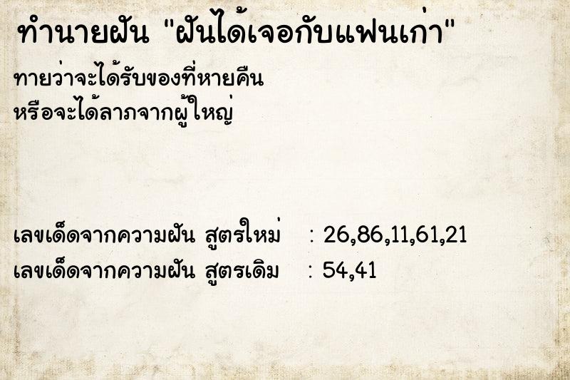ทำนายฝันฝันได้เจอกับแฟนเก่า ทำนายฝันทำนายฝันฝันได้เจอกับแฟนเก่า