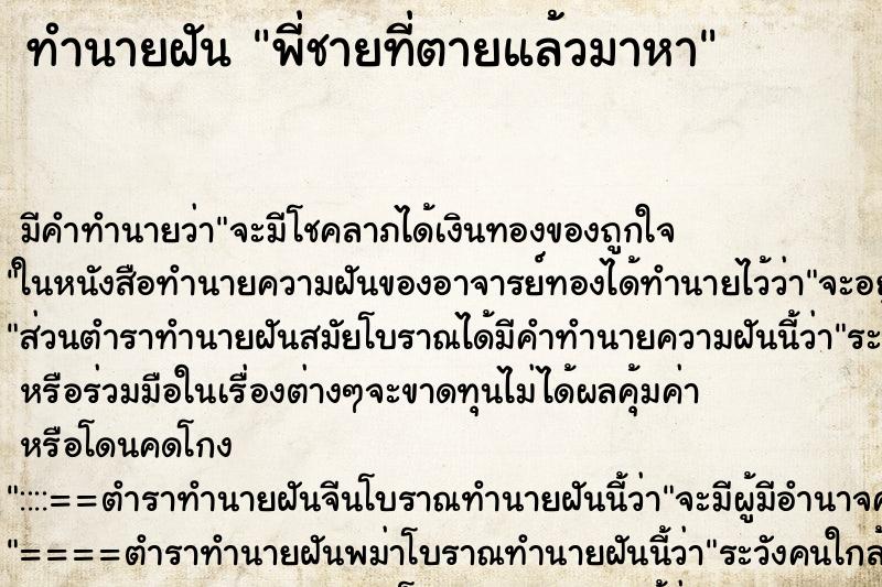 ทำนายฝัน พี่ชายที่ตายแล้วมาหา ทำนายฝัน พี่ชายที่ตายแล้วมาหา