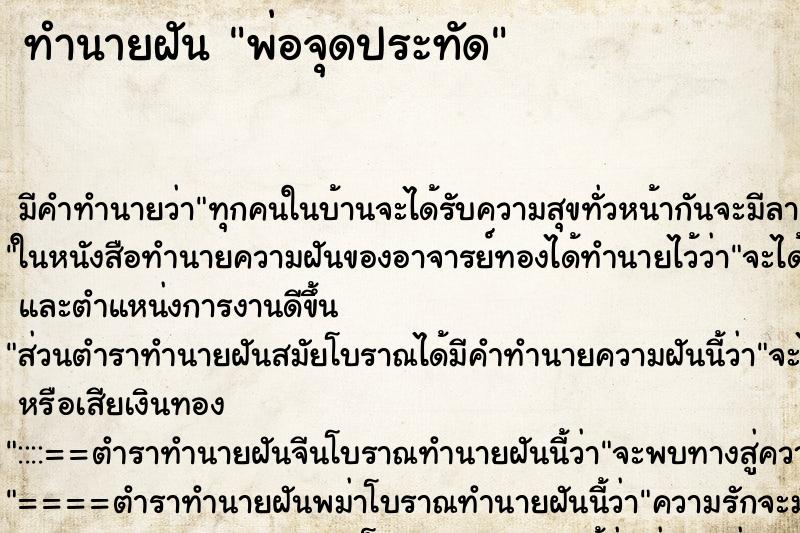 ทำนายฝันทำนายฝันพ่อจุดประทัด