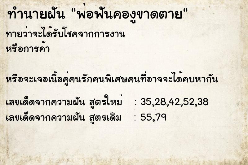ทำนายฝันทำนายฝันพ่อฟันคองูขาดตาย