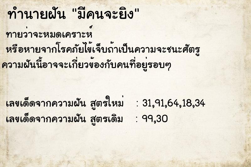 ทำนายฝันมีคนจะยิง ทำนายฝันทำนายฝันมีคนจะยิง