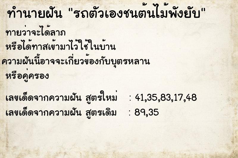ทำนายฝันทำนายฝันรถตัวเองชนต้นไม้พังยับ